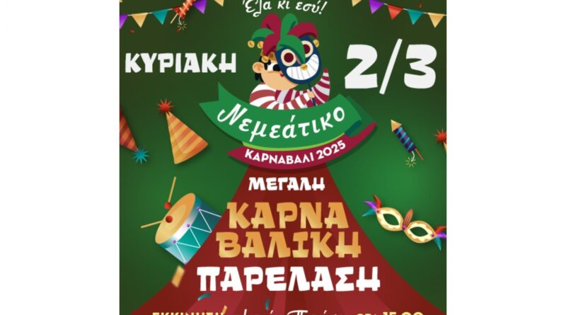 ΝΕΜΕΑΤΙΚΟ ΚΑΡΝΑΒΑΛΙ 2025 – ΕΛΑ ΚΙ ΕΣΥ!