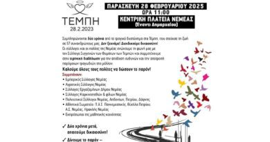 Νεμέα: Διαδήλωση για τα Τέμπη - Παρασκευή 28 Φεβρουαρίου