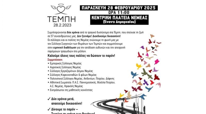 Νεμέα: Διαδήλωση για τα Τέμπη - Παρασκευή 28 Φεβρουαρίου