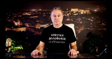 Χρ. Ζαραλίκος: ΚΡΑΤΙΚΗ ΔΟΛΟΦΟΝΙΑ ΚΑΙ ΣΥΓΚΑΛΥΨΗ