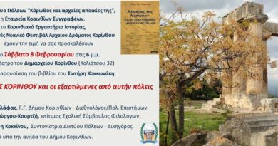 Παρουσίαση του βιβλίου ''Αποικίες της Κορίνθου και οι εξαρτώμενες από αυτήν πόλεις'' του Σωτήρη Κοκκωνάκη