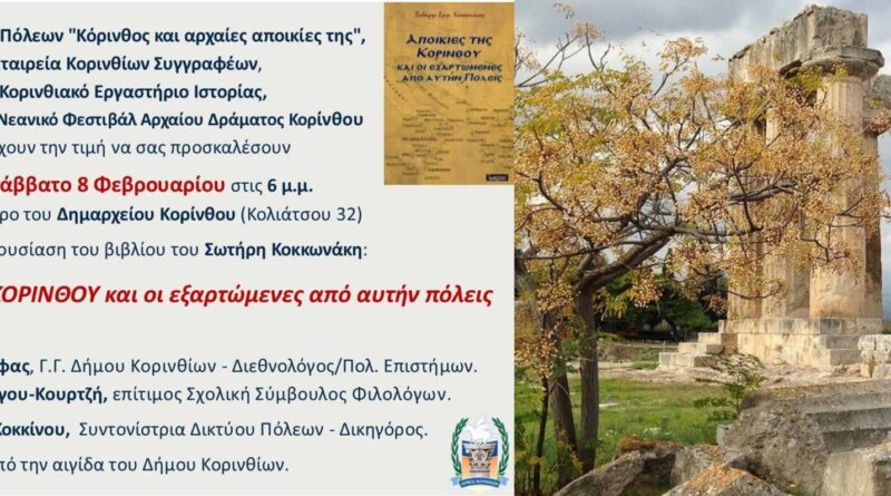 Παρουσίαση του βιβλίου ''Αποικίες της Κορίνθου και οι εξαρτώμενες από αυτήν πόλεις'' του Σωτήρη Κοκκωνάκη