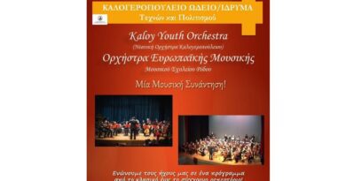 Kaloy Youth Orchestra – Ορχήστρα Ευρωπαϊκής Μουσικής του Μουσικού Σχολείου Ρόδου. Μια “Διαμουσική” Συνάντηση Νέων!