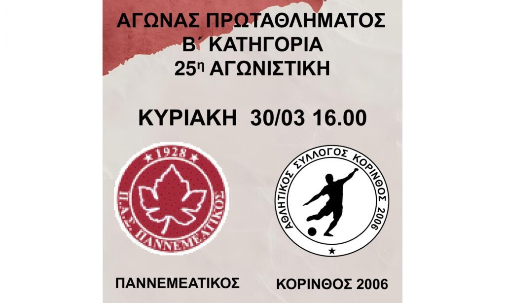ΠΑΣ Παννεμεατικός: Σας καλούμε όλους, την Κυριακή, να στηρίξετε την ομάδα με την παρουσία σας