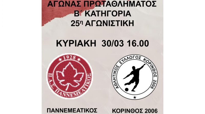 ΠΑΣ Παννεμεατικός: Σας καλούμε όλους, την Κυριακή, να στηρίξετε την ομάδα με την παρουσία σας