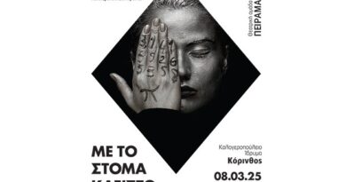 8 Μαρτίου Θεατρική παράσταση για τη Βία κατά των Γυναικών