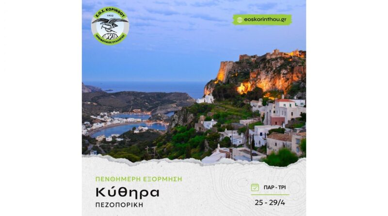 ΕΟΣ Κορίνθου: Ανοιξιάτικη εξόρμηση στα Κύθηρα