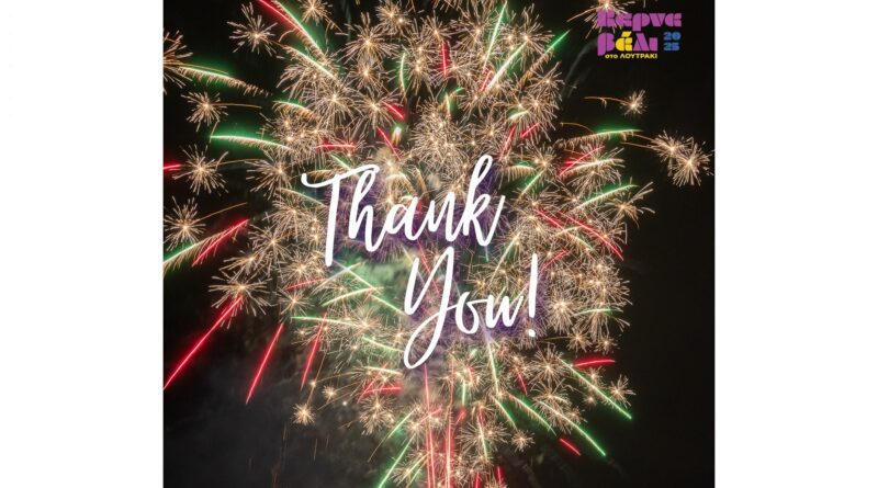 Ευχαριστήριες για το ΛΟΥΤΡΑΚΙΩΤΙΚΟ ΚΑΡΝΑΒΑΛΙ 2025
