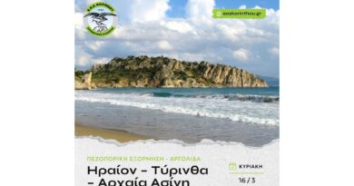 ΕΟΣ Κορίνθου: Ηραίον – Τύρινθα – Αρχαία Ασίνη