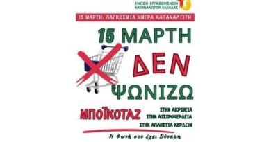 Μποϊκοτάζ της 15ης Μαρτίου