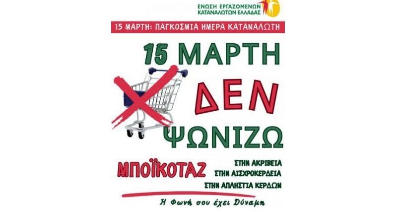 Παγκόσμια Ημέρα Καταναλωτή - Δυναμική Παρέμβαση κατά της Ακρίβειας