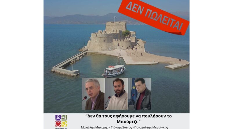 Μάκαρης-Σιάτος-Μερμίγκης: Δεν θα τους αφήσουμε να πουλήσουν το Μπούρτζι