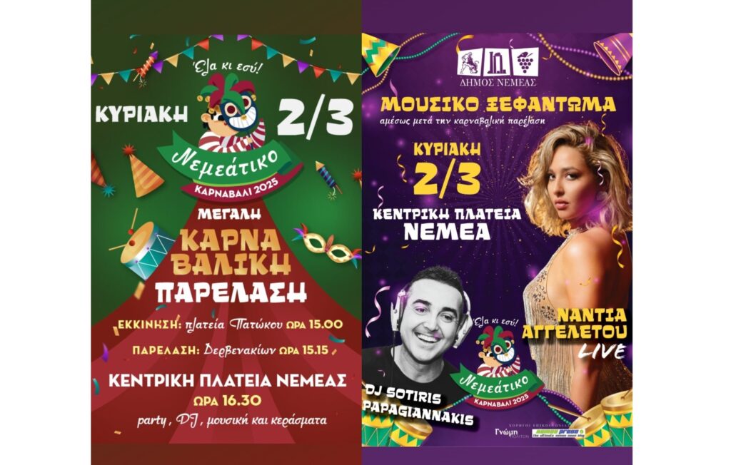 ΝΕΜΕΑΤΙΚΟ ΚΑΡΝΑΒΑΛΙ 2025