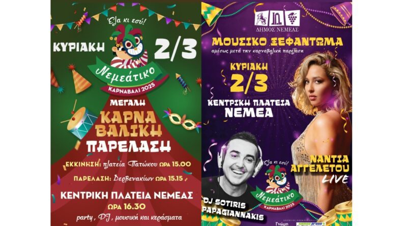 ΝΕΜΕΑΤΙΚΟ ΚΑΡΝΑΒΑΛΙ 2025