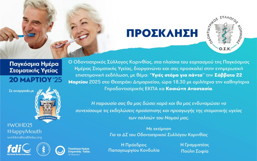 Μήνας Προληπτικής Οδοντιατρικής για το Νομό Κορινθίας 