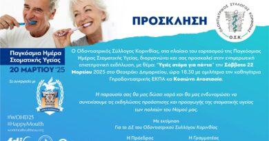 Μήνας Προληπτικής Οδοντιατρικής για το Νομό Κορινθίας