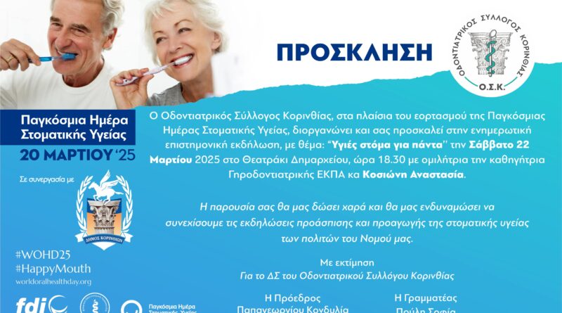 Μήνας Προληπτικής Οδοντιατρικής για το Νομό Κορινθίας 