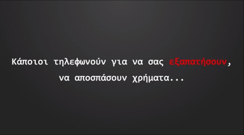 Η ΕΛ.ΑΣ προειδοποιεί: Προσοχή, τηλεφωνούν για να σας εξαπατήσουν