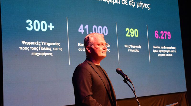 Το ψηφιακό άλμα της Περιφέρειας Πελοποννήσου στην εκδήλωση του Υπουργείου Ψηφιακής Διακυβέρνησης