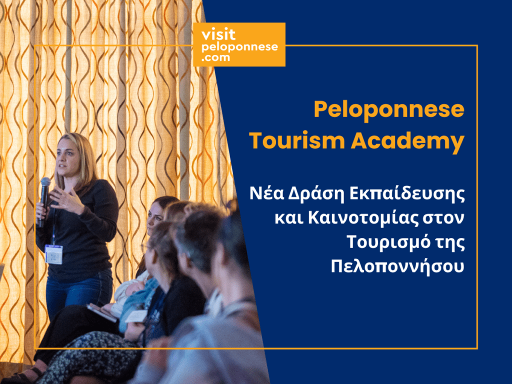 VisitPeloponnese | Νέα Δράση Εκπαίδευσης και Καινοτομίας στον Τουρισμό της Πελοποννήσου «Peloponnese Tourism Academy»