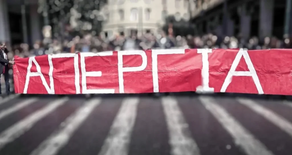 Απεργούν σήμερα εργαζόμενοι σε ιδιωτικό και δημόσιο τομέα