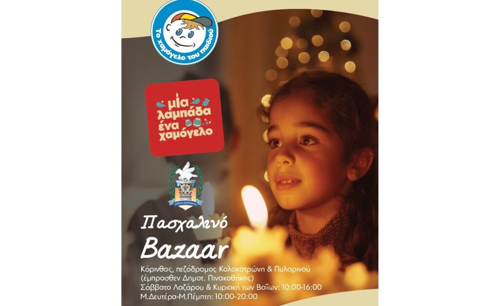 Κόρινθος: Πασχαλινό bazaar από “Το Χαμόγελο του Παιδιού”