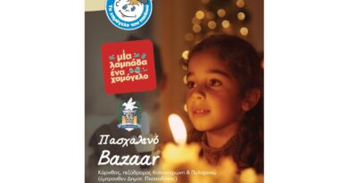 Κόρινθος: Πασχαλινό bazaar από “Το Χαμόγελο του Παιδιού”