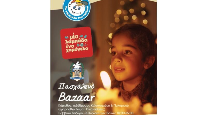 Κόρινθος: Πασχαλινό bazaar από “Το Χαμόγελο του Παιδιού”