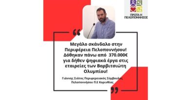 ΜΕΓΑΛΟ ΣΚΑΝΔΑΛΟ: Σπατάλη Δημοσίου Χρήματος στην Περιφέρεια Πελοποννήσου; Έγιναν τριγωνικές συναλλαγές;