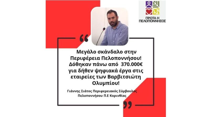 ΜΕΓΑΛΟ ΣΚΑΝΔΑΛΟ: Σπατάλη Δημοσίου Χρήματος στην Περιφέρεια Πελοποννήσου; Έγιναν τριγωνικές συναλλαγές;