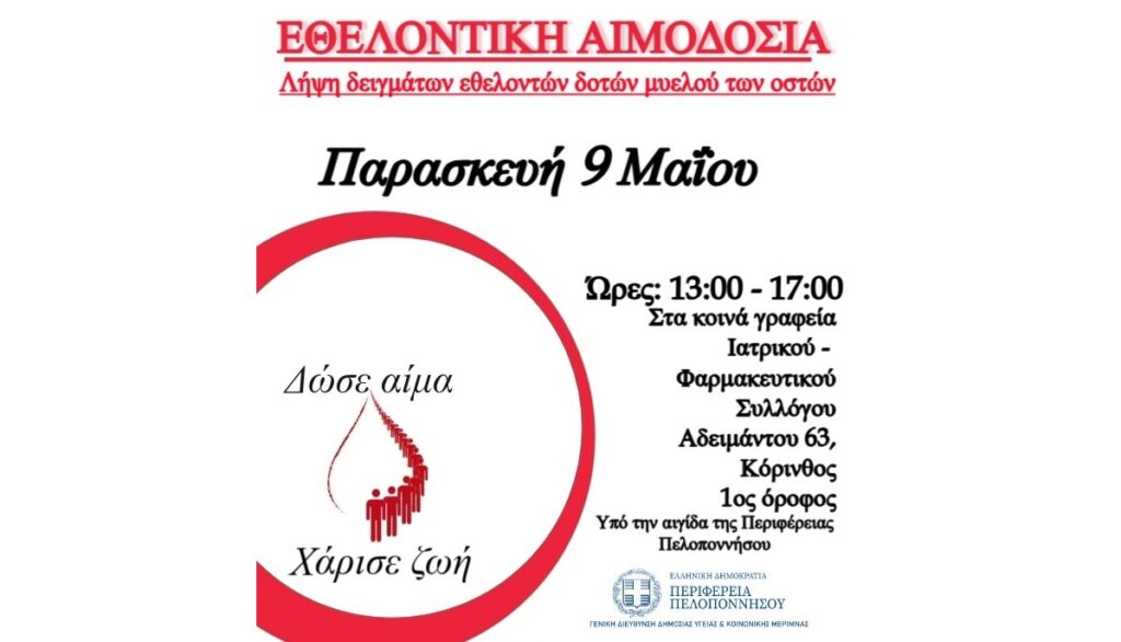 Εθελοντική αιμοδοσία του Φαρμακευτικού Συλλόγου Κορινθίας