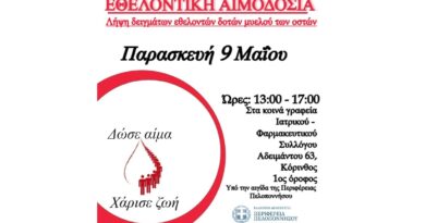 Εθελοντική αιμοδοσία του Φαρμακευτικού Συλλόγου Κορινθίας