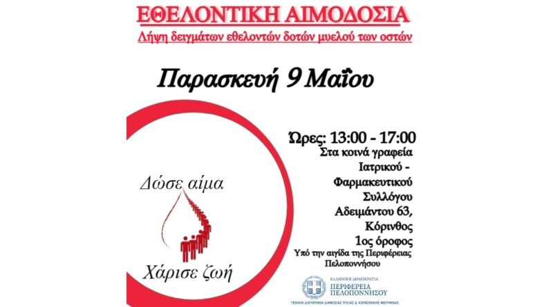Εθελοντική αιμοδοσία του Φαρμακευτικού Συλλόγου Κορινθίας