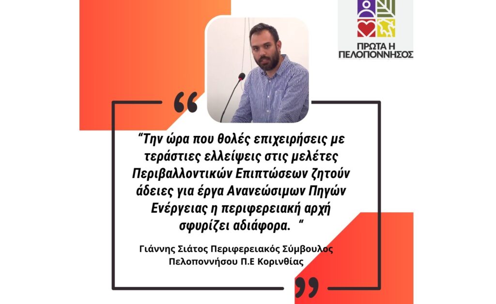 Σιάτος: Θολές επιχειρήσεις ζητούν άδειες για ενεργειακά έργα στην Πελοπόννησο