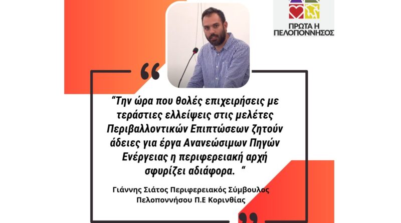 Σιάτος: Θολές επιχειρήσεις ζητούν άδειες για ενεργειακά έργα στην Πελοπόννησο