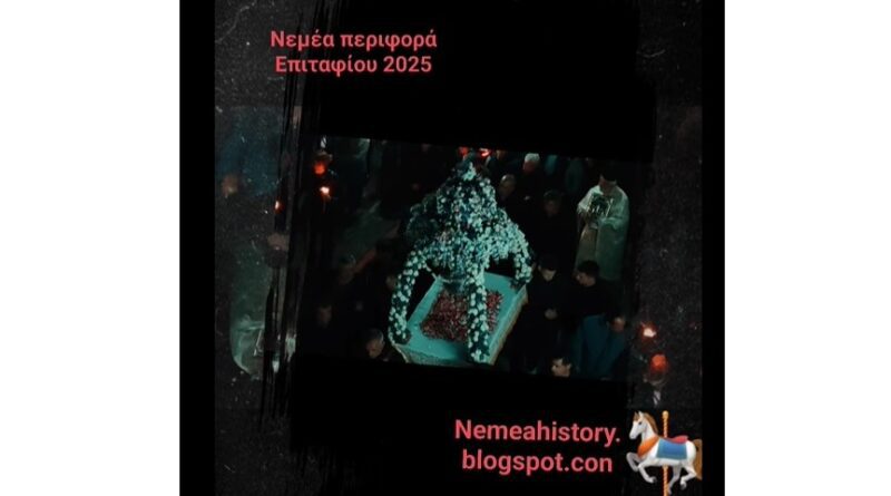 Α.Γ Καλλής: Νεμέα περιφορά Επιταφίου του Ιερού Ναού της Υπαπαντής στην οδό Φλιούντος