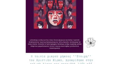 Διεθνή διάκριση για την ταινία μικρού μήκους ''Έτοιμη''