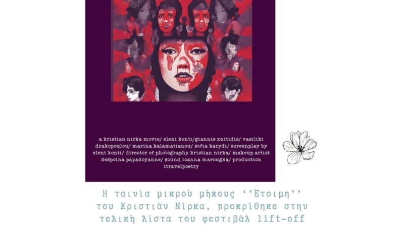 Διεθνή διάκριση για την ταινία μικρού μήκους ''Έτοιμη''