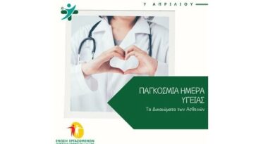 7 Απριλίου: Παγκόσμια Ημέρα Υγείας. Τα Δικαιώματα των Ασθενών στην Υγεία