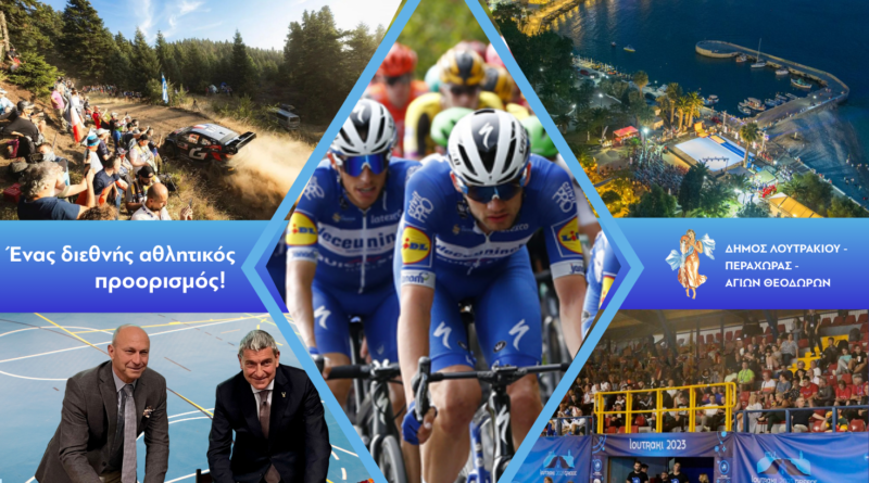 Αθλητικός Τουρισμός: Η δημοτική Αρχή παράγει έργο