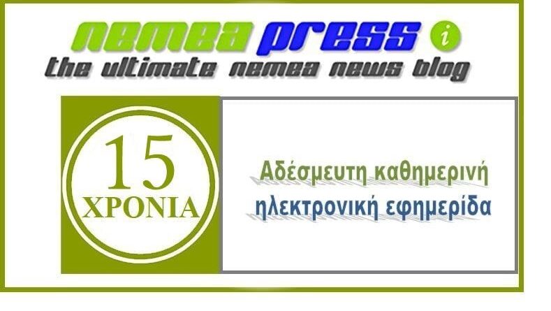 15 χρόνια nemeapress.gr: Σας ευχαριστούμε!