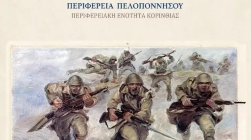 Κόρινθος: Πρόγραμμα εορτασμού των Εθνικών Αγώνων και της Εθνικής Αντίστασης κατά του ναζισμού και του φασισμού