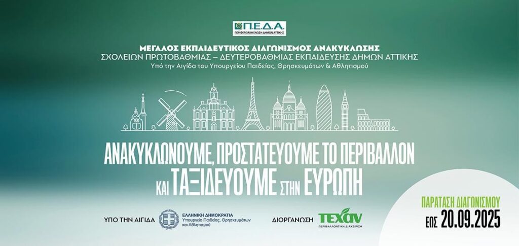 Παράταση έως 20 Σεπτεμβρίου για τον Μεγάλο Εκπαιδευτικό Διαγωνισμό Ανακύκλωσης Σχολείων στην Περιφέρεια Πελοποννήσου