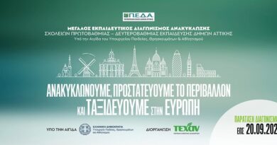 Παράταση έως 20 Σεπτεμβρίου για τον Μεγάλο Εκπαιδευτικό Διαγωνισμό Ανακύκλωσης Σχολείων στην Περιφέρεια Πελοποννήσου
