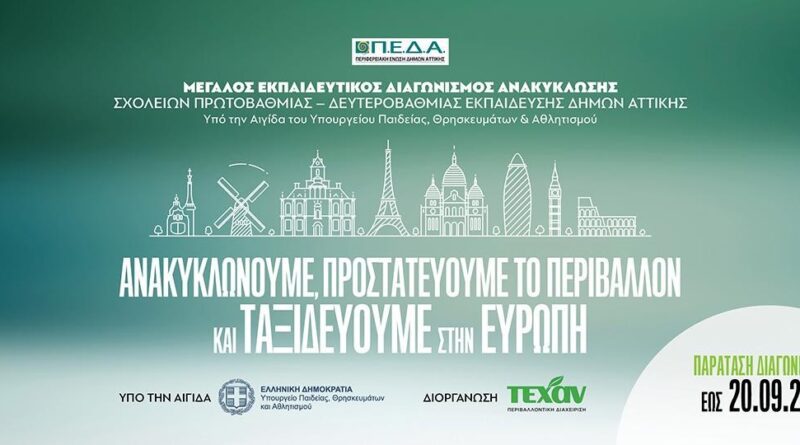 Παράταση έως 20 Σεπτεμβρίου για τον Μεγάλο Εκπαιδευτικό Διαγωνισμό Ανακύκλωσης Σχολείων στην Περιφέρεια Πελοποννήσου
