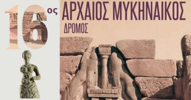 16ος Αρχαίος Μυκηναϊκός Δρόμος
