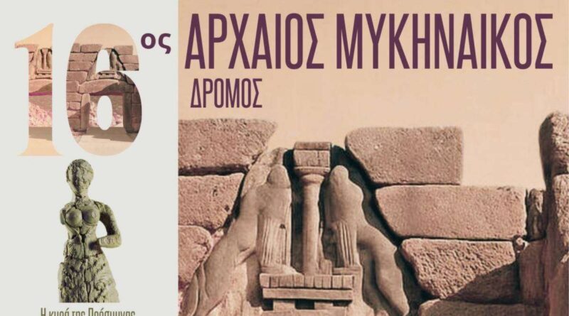 16ος Αρχαίος Μυκηναϊκός Δρόμος