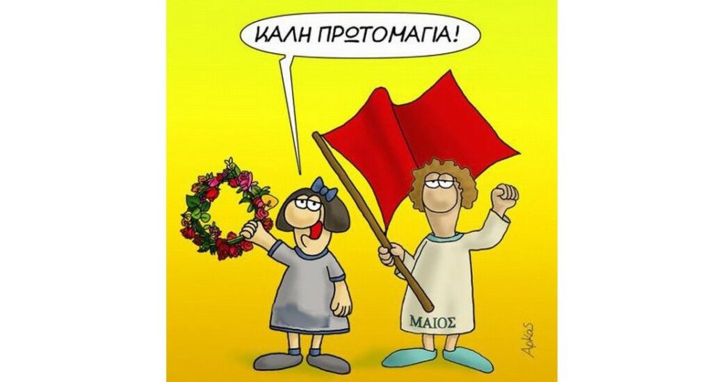 Μάιος – Καλό μήνα!