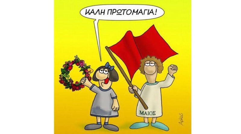 Μάιος – Καλό μήνα!