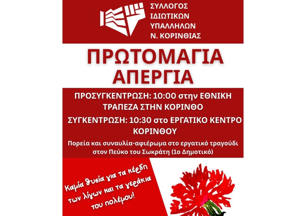 Κάλεσμα για την Εργατική Πρωτομαγιά